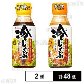 [2種計48個]ハウス食品 冷しゃぶノンオイルドレッシング レモンおろし醤油 220ml／冷しゃぶドレッシング ごまみそ 220ml