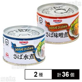 株式会社宝幸｜さば水煮 国内産さば使用 150g／さば味噌煮 国内産さば