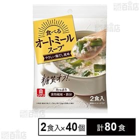 [計80食]理研ビタミン リケン 食べるオートミールスープ やさしい鶏だし風味 23.2g×2食入×40個