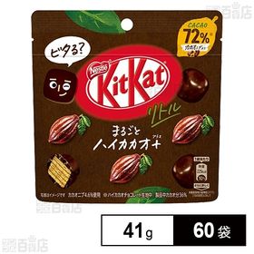 キットカットリトル まるごとハイカカオ＋パウチ 41gを税込・送料込で