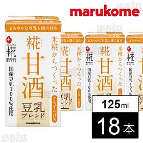 [18本]マルコメ プラス糀 プラス糀 糀甘酒LL 豆乳ブレンド 125ml