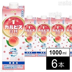 [6本]アサヒ飲料 「カルピス」白桃Lパック 1000ml | 国産生乳と、乳酸菌と酵母の発酵から生まれた「カルピス」に、国産白桃果汁をブレンドしました。