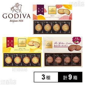 GODIVA クッキー3種セットを税込・送料込でお試し｜サンプル百貨店