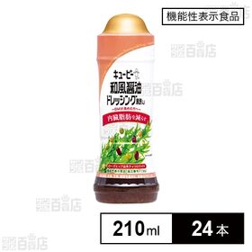 機能性表示食品】和風醤油ドレッシング 黒酢入り 210mlを税込・送料込