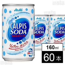 [60本]アサヒ飲料 「カルピスソーダ」缶 160ml | やさしく爽やかなおいしさで、すっきりリフレッシュ