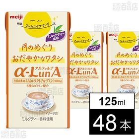 [48本]明治 フェムニケアフード αーLunAドリンク ミルクティー風味 125ml