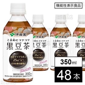 [48本]【機能性表示食品】伊藤園 こまめにコツコツ黒豆茶 PET 350ml | 大豆イソフラボンをカロリー・カフェインゼロで摂取できる機能性表示食品の黒豆茶です。