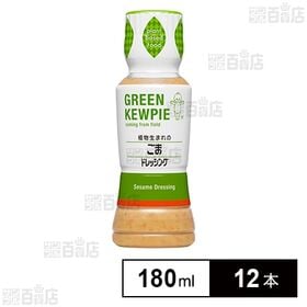 GREEN KEWPIE 植物生まれのごまドレッシング 180ml