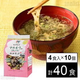 [計40食]ニコニコのり アカモクのみそ汁 9g×4食入り×10個 | 近年人気のアカモクを使用した、ねばねばトロ～リ食感のお味噌汁