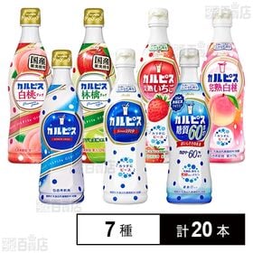 カルピス 7種セットを税込・送料込でお試し｜サンプル百貨店 | アサヒ飲料株式会社