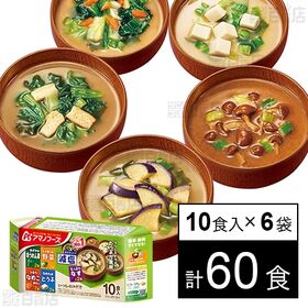 減塩いつものおみそ汁 10食バラエティセット