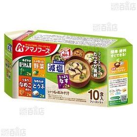 減塩いつものおみそ汁 10食バラエティセット