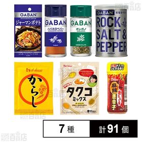 ハウス食品7種セットを税込・送料込でお試し｜サンプル百貨店 | ハウス