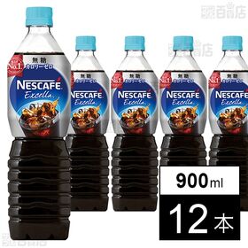 ネスレ日本 エクセラボトルコーヒー無糖 900ml×12本