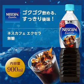 ネスレ日本 エクセラボトルコーヒー無糖 900ml×12本