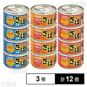 いなば食品 ひと口さば 缶詰シリーズ 3種計12個(水煮/味...