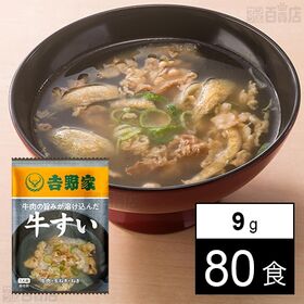 [80食]吉野家 フリーズドライ 牛すい 9g