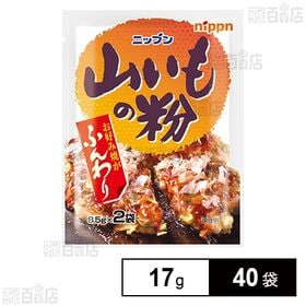 [40袋]ニップン 山いもの粉 17g | 混ぜるだけでお好み焼がふんわり焼き上がります。