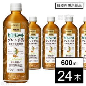 【機能性表示食品】キリン×ファンケル カロリミット ブレンド茶 600ml PET