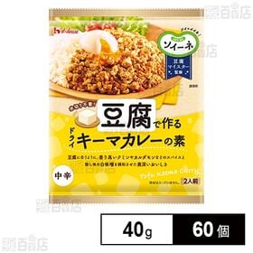 [60個]ハウス食品 ソイーネ 豆腐で作るドライキーマカレーの素 40g