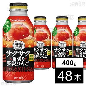 サクサク角切り贅沢りんご 400g ボトル缶C