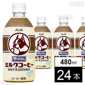 ワンダ ミルクコーヒー PET 480ml