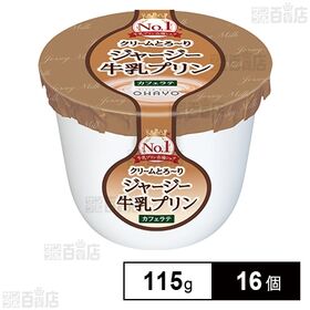 [冷蔵]オハヨー ジャージー牛乳プリン カフェラテ 115g×16個