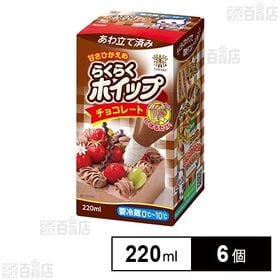 [冷蔵]トーラク らくらくホイップチョコレート 220ml×...