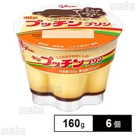 [冷蔵]江崎グリコ Bigプッチンプリン 160g×6個