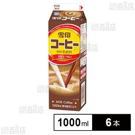 [冷蔵]雪印メグミルク 雪印コーヒー 1000ml×6本