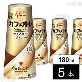 [冷蔵]江崎グリコ カフェオーレ 180ml×5本