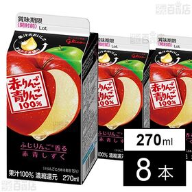 [冷蔵]江崎グリコ 赤りんご＆青りんご 270ml×8本