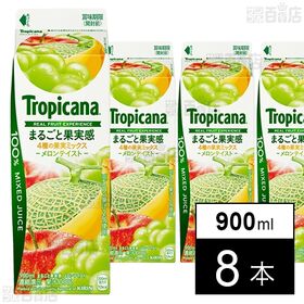 [冷蔵]江崎グリコ トロピカーナ 100％ まるごと果実感 メロンテイスト 900ml×8本