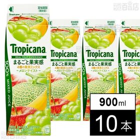 [冷蔵]江崎グリコ トロピカーナ 100％ まるごと果実感 メロンテイスト 900ml×10本