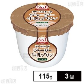 [冷蔵]オハヨー ジャージー牛乳プリン カフェラテ 115g...