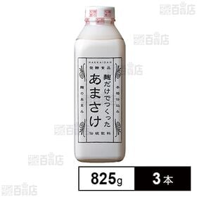 [冷蔵]八海山 麹だけでつくった あまさけ 825g×3本【...