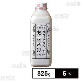 [冷蔵]八海山 麹だけでつくった あまさけ 825g×6本【...