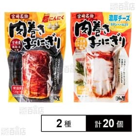 [2種計20個]日向屋 肉巻きおにぎり 超にんにく120g / 濃厚チーズ120g