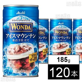 [120本]アサヒ飲料 ワンダ アイスマウンテン 缶 185g | 氷点下仕立ての、甘さすっきりアイスコーヒー