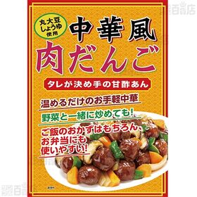 [冷蔵]プリマハム 中華風肉だんご 210g×10個