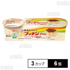 [冷蔵]江崎グリコ 植物生まれのプッチンプリン 65g×3カップ×6個