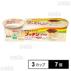 [冷蔵]江崎グリコ 植物生まれのプッチンプリン 65g×3カップ×7個