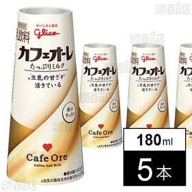 [冷蔵]江崎グリコ カフェオーレ たっぷりミルク 180ml...