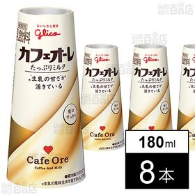 [冷蔵]江崎グリコ カフェオーレ たっぷりミルク 180ml...