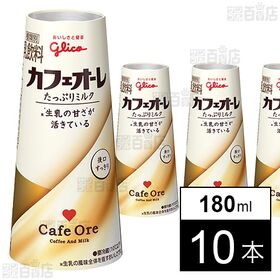 [冷蔵]江崎グリコ カフェオーレ たっぷりミルク 180ml...