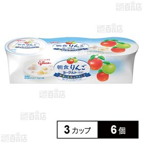 [冷蔵]江崎グリコ 朝食りんごヨーグルト 70g×3カップ×6個