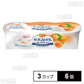 [冷蔵]江崎グリコ 朝食みかんヨーグルト 70g×3カップ×6個