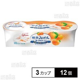 [冷蔵]江崎グリコ 朝食みかんヨーグルト 70g×3カップ×...