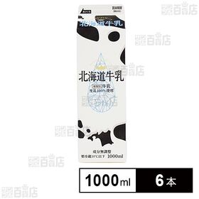 [冷蔵]新札幌乳業 北海道牛乳 1000ml×6本