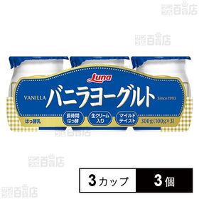 [冷蔵]日本ルナ バニラヨーグルト 100g×3カップ×3個